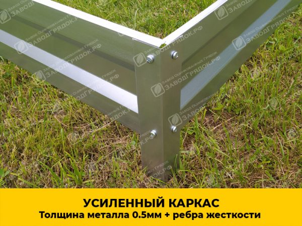 karkas.jpg Грядка «Усиленная» оцинкованная (высота 30 см) — изображение 6